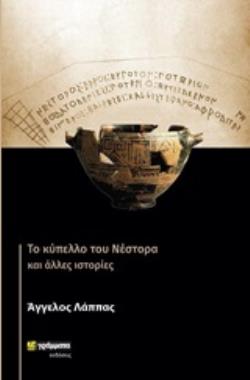 ΤΟ ΚΥΠΕΛΛΟ ΤΟΥ ΝΕΣΤΟΡΑ ΚΑΙ ΑΛΛΕΣ ΙΣΤΟΡΙΕΣ ΛΟΓΟΤΕΧΝΙΑ