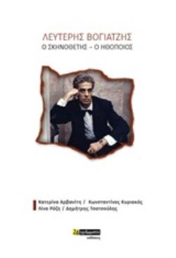 ΛΕΥΤΕΡΗΣ ΒΟΓΙΑΤΖΗΣ, Ο ΣΚΗΝΟΘΕΤΗΣ - Ο ΗΘΟΠΟΙΟΣ ΜΕΛΕΤΕΣ