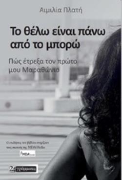 ΤΟ ΘΕΛΩ ΕΙΝΑΙ ΠΑΝΩ ΑΠΟ ΤΟ ΜΠΟΡΩ ΠΩΣ ΕΤΡΕΞΑ ΤΟΝ ΠΡΩΤΟ ΜΟΥ ΜΑΡΑΘΩΝΙΟ