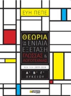 ΘΕΩΡΙΑ ΓΙΑ ΤΗΝ ΕΝΙΑΙΑ ΕΞΕΤΑΣΗ ΓΛΩΣΣΑΣ ΚΑΙ ΛΟΓΟΤΕΧΝΙΑΣ Α΄, Β΄, Γ΄ΛΥΚΕΙΟΥ ΕΚΠΑΙΔΕΥΣΗ