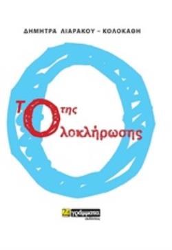 ΤΟ Ο ΤΗΣ ΟΛΟΚΛΗΡΩΣΗΣ ΠΟΙΗΣΗ