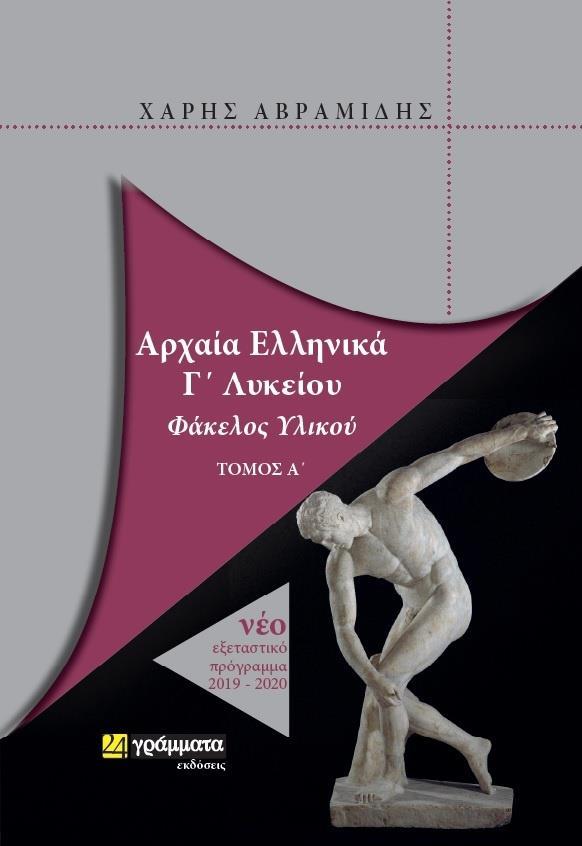 ΑΡΧΑΙΑ ΕΛΛΗΝΙΚΑ Γ' ΛΥΚΕΙΟΥ ΦΑΚΕΛΟΣ ΥΛΙΚΟΥ Α' ΤΟΜΟΣ