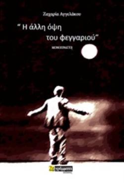 Η ΑΛΛΗ ΟΨΗ ΤΟΥ ΦΕΓΓΑΡΙΟΥ ΜΟΝΟΠΡΑΚΤΟ