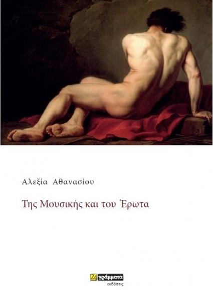 ΤΗΣ ΜΟΥΣΙΚΗΣ ΚΑΙ ΤΟΥ ΕΡΩΤΑ ΛΟΓΟΤΕΧΝΙΑ