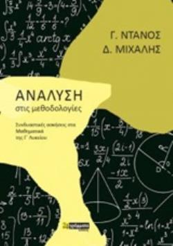 ΑΝΑΛΥΣΗ ΣΤΙΣ ΜΕΘΟΔΟΛΟΓΙΕΣ: ΣΥΝΔΥΑΣΤΙΚΕΣ ΑΣΚΗΣΕΙΣ ΣΤΑ ΜΑΘΗΜΑΤΙΚΑ ΤΗΣ Γ' ΛΥΚΕΙΟΥ