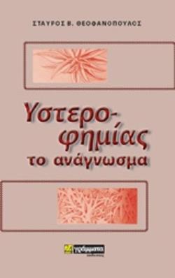 ΥΣΤΕΡΟΦΗΜΙΑΣ ΤΟ ΑΝΑΓΝΩΣΜΑ