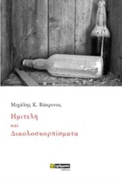 ΗΜΙΤΕΛΗ ΚΑΙ ΔΙΑΛΟΣΚΟΡΠΙΣΜΑΤΑ ΠΟΙΗΣΗ