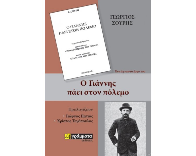 Ο ΓΙΑΝΝΗΣ ΠΑΕΙ ΣΤΟΝ ΠΟΛΕΜΟ ΛΟΓΟΤΕΧΝΙΑ