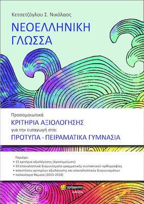 ΝΕΟΕΛΛΗΝΙΚΗ ΓΛΩΣΣΑ -ΠΡΟΣΟΜΟΙΩΤΙΚΑ ΚΡΙΤΗΡΙΑ ΑΞΙΟΛΟΓΗΣΗΣ ΓΙΑ ΤΗΝ ΕΙΣΑΓΩΓΗ ΣΤΑ: ΠΡΟΤΥΠΑ-ΠΕΙΡΑΜΑΤΙΚΑ ΓΥΜ