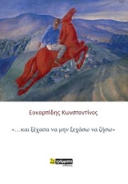"... ΚΑΙ ΞΕΧΑΣΑ ΝΑ ΜΗΝ ΞΕΧΑΣΩ ΝΑ ΖΗΣΩ"