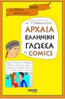 ΑΡΧΑΙΑ ΕΛΛΗΝΙΚΗ ΓΛΩΣΣΑ ΣΕ COMICS Α' ΓΥΜΝΑΣΙΟΥ