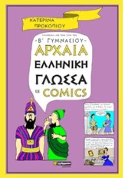 ΑΡΧΑΙΑ ΕΛΛΗΝΙΚΗ ΓΛΩΣΣΑ ΣΕ COMICS Β' ΓΥΜΝΑΣΙΟΥ