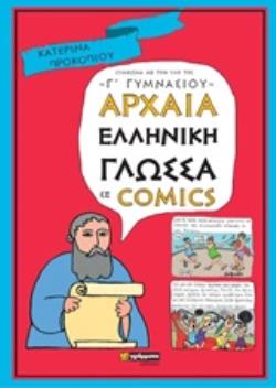 ΑΡΧΑΙΑ ΕΛΛΗΝΙΚΗ ΓΛΩΣΣΑ ΣΕ COMICS Γ' ΓΥΜΝΑΣΙΟΥ