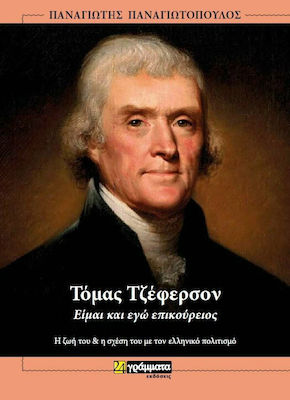 ΤΟΜΑΣ ΤΖΕΦΕΡΣΟΝ - ΕΙΜΑΙ ΚΑΙ ΕΓΩ ΕΠΙΚΟΥΡΕΙΟΣ