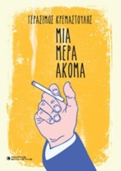 ΜΙΑ ΜΕΡΑ ΑΚΟΜΑ