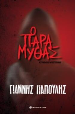 Ο ΠΑΡΑΜΥΘΑΣ