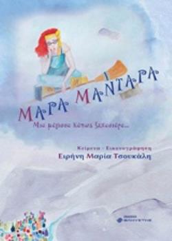 ΜΑΡΑ ΜΑΝΤΑΡΑ ΜΙΑ ΜΑΓΙΣΣΑ ΚΑΠΩΣ ΞΕΧΑΣΙΑΡΑ...