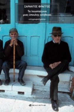 ΤΑ ΛΟΓΟΠΑΙΓΝΙΑ ΜΙΑΣ ΥΠΟΥΛΗΣ ΑΛΗΘΕΙΑΣ ΣΤΙΧΟΥΡΓΗΜΑΤΑ