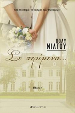 ΣΕ ΠΕΡΙΜΕΝΑ... Ο ΚΟΣΜΟΣ ΤΩΝ ΦΩΤΕΙΝΩΝ