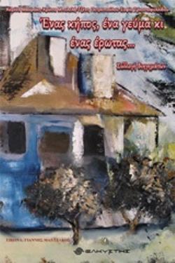 ΕΝΑΣ ΚΗΠΟΣ, ΕΝΑ ΓΕΥΜΑ ΚΙ ΕΝΑΣ ΕΡΩΤΑΣ