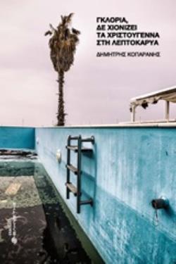 ΓΚΛΟΡΙΑ, ΔΕ ΧΙΟΝΙΖΕΙ ΤΑ ΧΡΙΣΤΟΥΓΕΝΝΑ ΣΤΗ ΛΕΠΤΟΚΑΡΥΑ