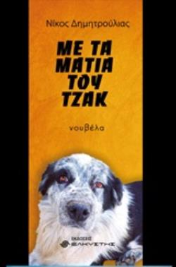 ΜΕ ΤΑ ΜΑΤΙΑ ΤΟΥ ΤΖΑΚ ΝΟΥΒΕΛΑ