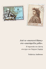 ΑΠΟ ΤΟ "ΣΚΟΤΕΙΝΟ ΔΑΣΟΣ" ΣΤΟ "ΕΚΑΤΟΦΥΛΛΟ ΡΟΔΟ" Η ΠΑΡΟΥΣΙΑ ΤΟΥ ΔΑΝΤΗ ΣΤΟ ΕΡΓΟ ΤΟΥ ΓΙΩΡΓΟΥ ΣΕΦΕΡΗ