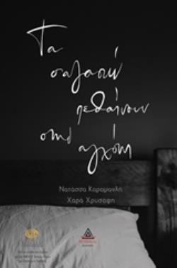 ΤΑ Σ' ΑΓΑΠΩ ΠΕΘΑΙΝΟΥΝ ΣΤΗΝ ΑΓΧΟΝΗ