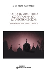 ΤΟ ΗΘΙΚΟ-ΑΙΣΘΗΤΙΚΟ ΩΣ ΟΡΓΑΝΙΚΗ ΚΑΙ ΔΙΑΛΕΚΤΙΚΗ ΣΧΕΣΗ ΤΟ ΠΑΡΑΔΕΙΓΜΑ ΤΟΥ ΒΥΖΑΝΤΙΟΥ
