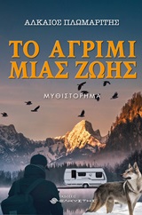 ΤΟ ΑΓΡΙΜΙ ΜΙΑΣ ΖΩΗΣ ΜΥΘΙΣΤΟΡΗΜΑ