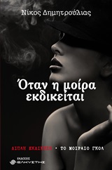 ΟΤΑΝ Η ΜΟΙΡΑ ΕΚΔΙΚΕΙΤΑΙ ΔΙΠΛΗ ΕΚΔΙΚΗΣΗ. ΤΟ ΜΟΙΡΑΙΟ ΓΚΟΛ