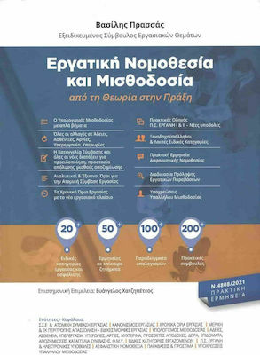 ΕΡΓΑΤΙΚΗ ΝΟΜΟΘΕΣΙΑ ΚΑΙ ΜΙΣΘΟΔΟΣΙΑ ΑΠΟ ΤΗ ΘΕΩΡΙΑ ΣΤΗΝ ΠΡΑΞΗ