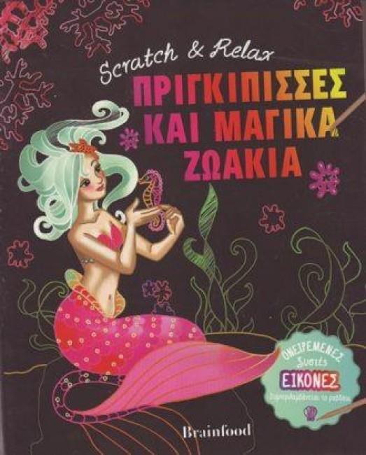 SCRATCH AND RELAX: ΠΡΙΓΚΙΠΠΙΣΣΕΣ ΚΑΙ ΜΑΓΙΚΑ ΖΩΑΚΙΑ