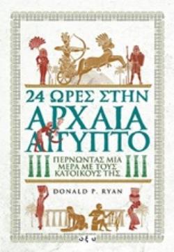 24 ΩΡΕΣ ΣΤΗΝ ΑΡΧΑΙΑ ΑΙΓΥΠΤΟ
