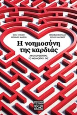 Η ΝΟΗΜΟΣΥΝΗ ΤΗΣ ΚΑΡΔΙΑΣ ΑΚΟΛΟΥΘΩΝΤΑΣ ΤΟ ΜΟΝΟΠΑΤΙ ΤΗΣ Η ΤΕΧΝΗ ΤΗΣ ΖΩΗΣ