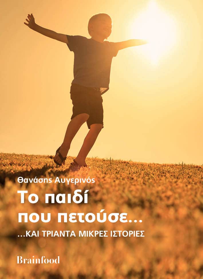 ΤΟ ΠΑΙΔΙ ΠΟΥ ΠΕΤΟΥΣΕ… …ΚΑΙ ΤΡΙΑΝΤΑ ΜΙΚΡΕΣ ΙΣΤΟΡΙΕΣ