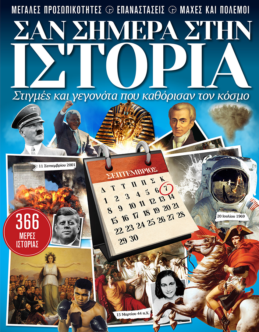 ΣΑΝ ΣΗΜΕΡΑ ΣΤΗΝ ΙΣΤΟΡΙΑ ΣΤΙΓΜΕΣ ΚΑΙ ΓΕΓΟΝΟΤΑ ΠΟΥ ΚΑΘΟΡΙΣΑΝ ΤΟΝ ΚΟΣΜΟ