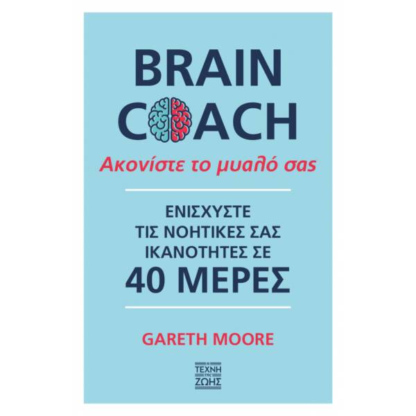BRAIN COACH ΑΚΟΝΙΣΤΕ ΤΟ ΜΥΑΛΟ ΣΑΣ - ΕΝΙΣΧΥΣΤΕ ΤΙΣ ΝΟΗΤΙΚΕΣ ΣΑΣ ΙΚΑΝΟΤΗΤΕΣ ΣΕ 40 ΜΕΡΕΣ