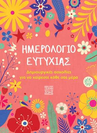 ΗΜΕΡΟΛΟΓΙΟ ΕΥΤΥΧΙΑΣ - ΔΗΜΙΟΥΡΓΙΚΕΣ ΔΡΑΣΤΗΡΙΟΤΗΤΕΣ ΠΟΥ ΣΑΣ ΕΜΠΝΕΟΥΝ