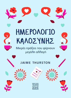 ΗΜΕΡΟΛΟΓΙΟ ΚΑΛΟΣΥΝΗΣ - ΔΗΜΙΟΥΡΓΙΚΕΣ ΔΡΑΣΤΗΡΙΟΤΗΤΕΣ ΠΟΥ ΣΑΣ ΕΜΠΝΕΟΥΝ