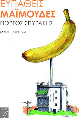 ΕΥΠΑΘΕΙΣ ΜΑΙΜΟΥΔΕΣ