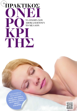 ΠΡΑΚΤΙΚΟΣ ΟΝΕΙΡΟΚΡΙΤΗΣ -ΤΑ ΟΝΕΙΡΑ ΣΟΥ ΑΠΟΚΑΛΥΠΤΟΥΝ ΤΟ ΜΕΛΛΟΝ
