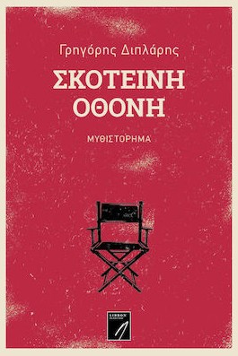 ΣΚΟΤΕΙΝΗ ΟΘΟΝΗ