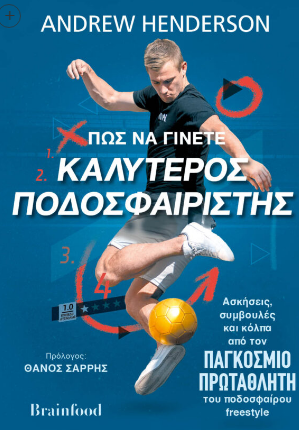 ΠΏΣ ΝΑ ΓΙΝΕΤΕ ΚΑΛΥΤΕΡΟΣ ΠΟΔΟΣΦΑΙΡΙΣΤΗΣ