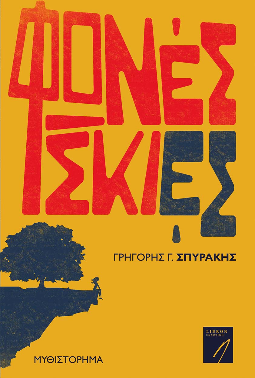 ΦΩΝΕΣ ΣΚΙΕΣ