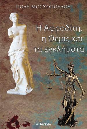 Η ΑΦΡΟΔΙΤΗ, Η ΘΕΜΙΣ ΚΑΙ ΤΑ ΕΓΚΛΗΜΑΤΑ
