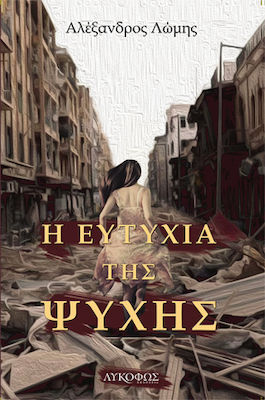 Η ΕΥΤΥΧΙΑ ΤΗΣ ΨΥΧΗΣ