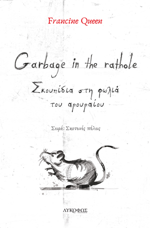 GARBAGE IN THE RATHOLE ΣΚΟΥΠΙΔΙΑ ΣΤΗ ΦΩΛΙΑ ΤΟΥ ΑΡΟΥΡΑΙΟΥ
