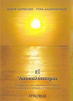 ΕΙ ΑΠΟΚΑΛΥΠΤΟΜΑΙ ΕΝΑ ΒΙΒΛΙΟ ΓΙΑ ΤΗ ΖΩΗ ΑΠΟ ΑΓΑΠΗ ΓΙΑ ΤΟΝ ΑΝΘΡΩΠΟ. ΕΝΑ ΒΙΒΛΙΟ ΓΙΑ ΤΟΝ ΑΝΘΡΩΠΟ ΑΠΟ ΑΓΑΠΗ ΓΙΑ ΤΗ ΖΩΗ