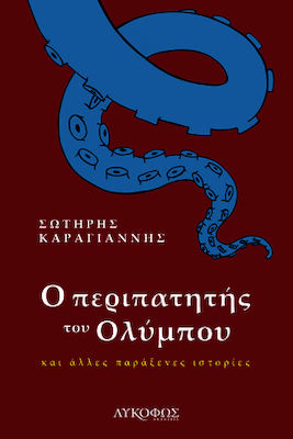 Ο ΠΕΡΙΠΑΤΗΤΗΣ ΤΟΥ ΟΛΥΜΠΟΥ ΚΑΙ ΑΛΛΕΣ ΠΑΡΑΞΕΝΕΣ ΙΣΤΟΡΙΕΣ